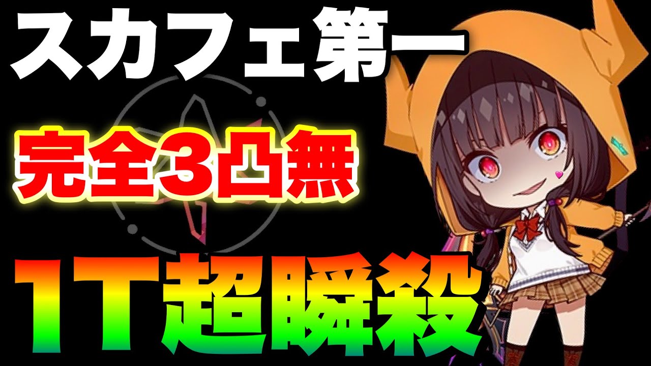 【ヘブバン】戦力２万以下の超絶舐めプパでも１ターン超瞬殺 異時層スカルフェザー第1形態『完全3凸無し/夢の泪無し』【ヘブンバーンズレッド】【heaven burns red】朝倉可憐