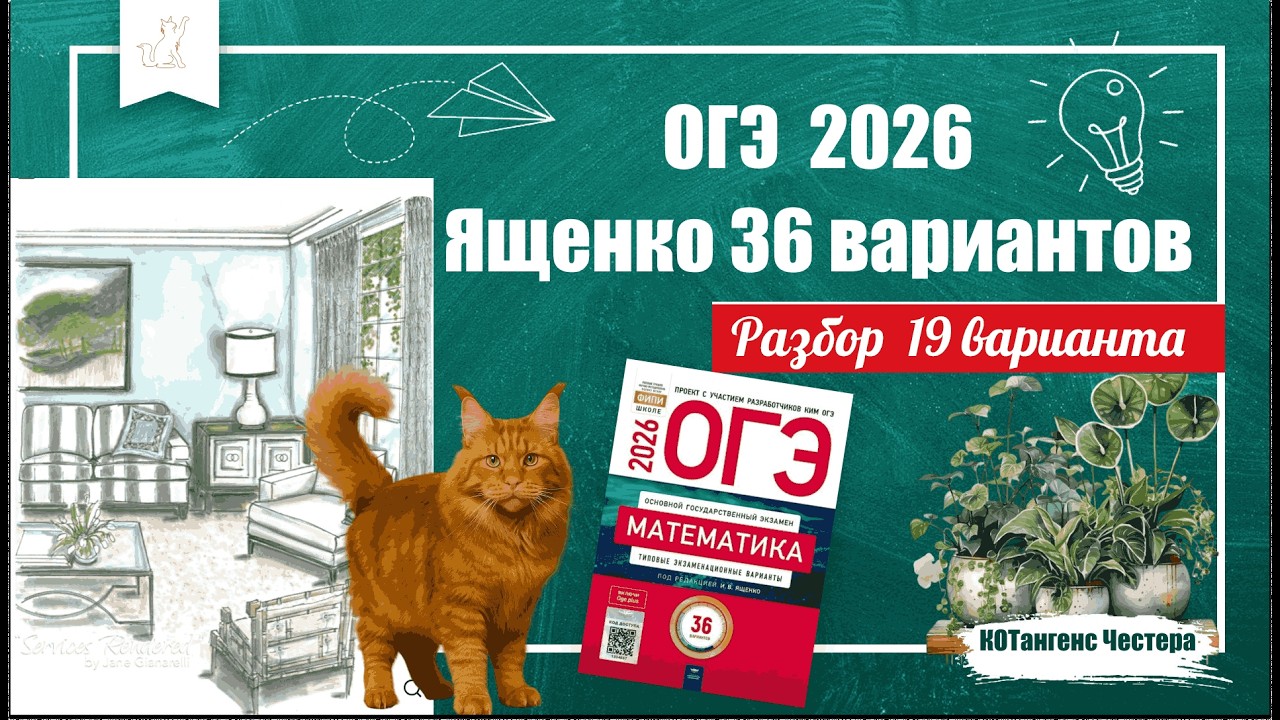 🔥 Вариант 19 Ященко ОГЭ по математике 2026 | Полный разбор + 2 часть
