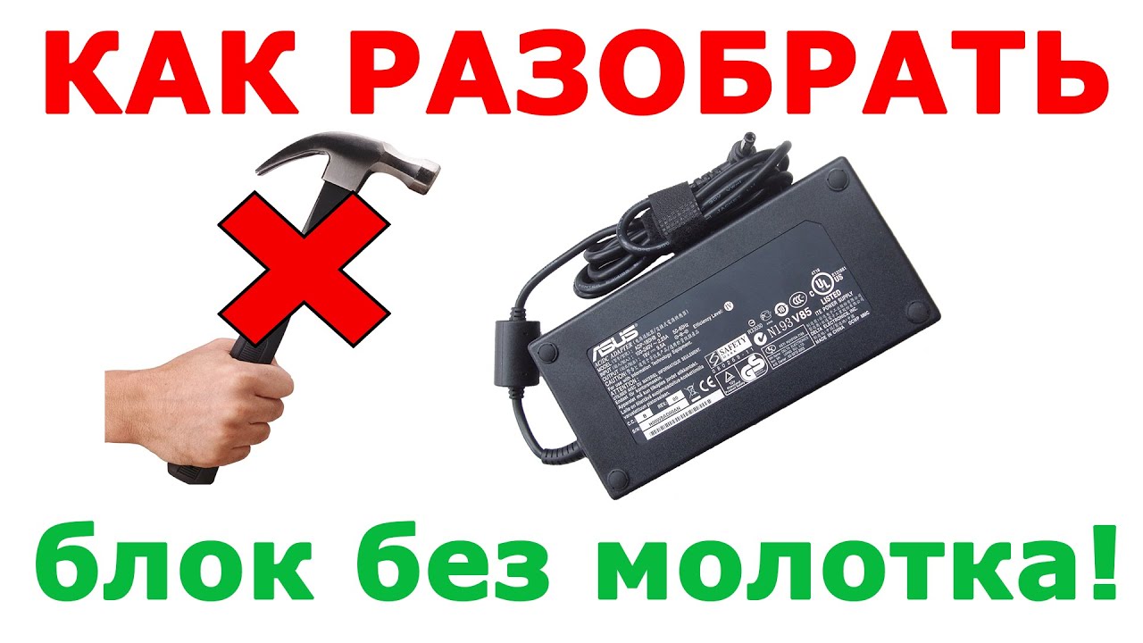 Как легко разобрать блок питания от ноутбука. How to disassemble the power supply for laptop.