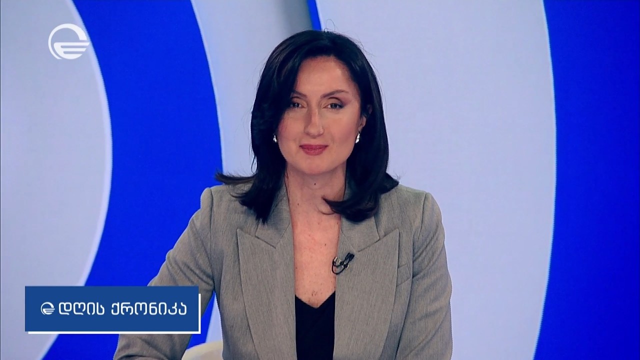 დღის ქრონიკა - 26 თებერვალი, 2026 წელი