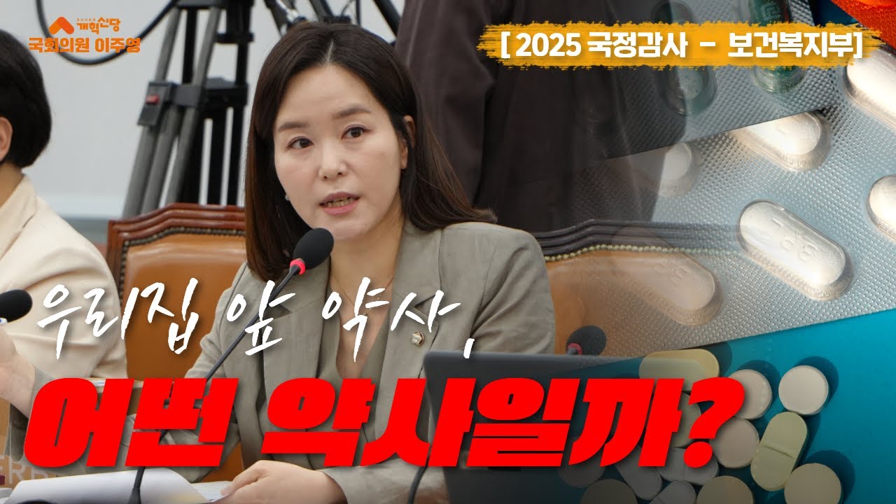 [2025년 국정감사] 우리집 앞 약사, 어떤 약사일까? #약사 #개혁신당 #릴스 #쇼츠 #이주영 #국정감사
