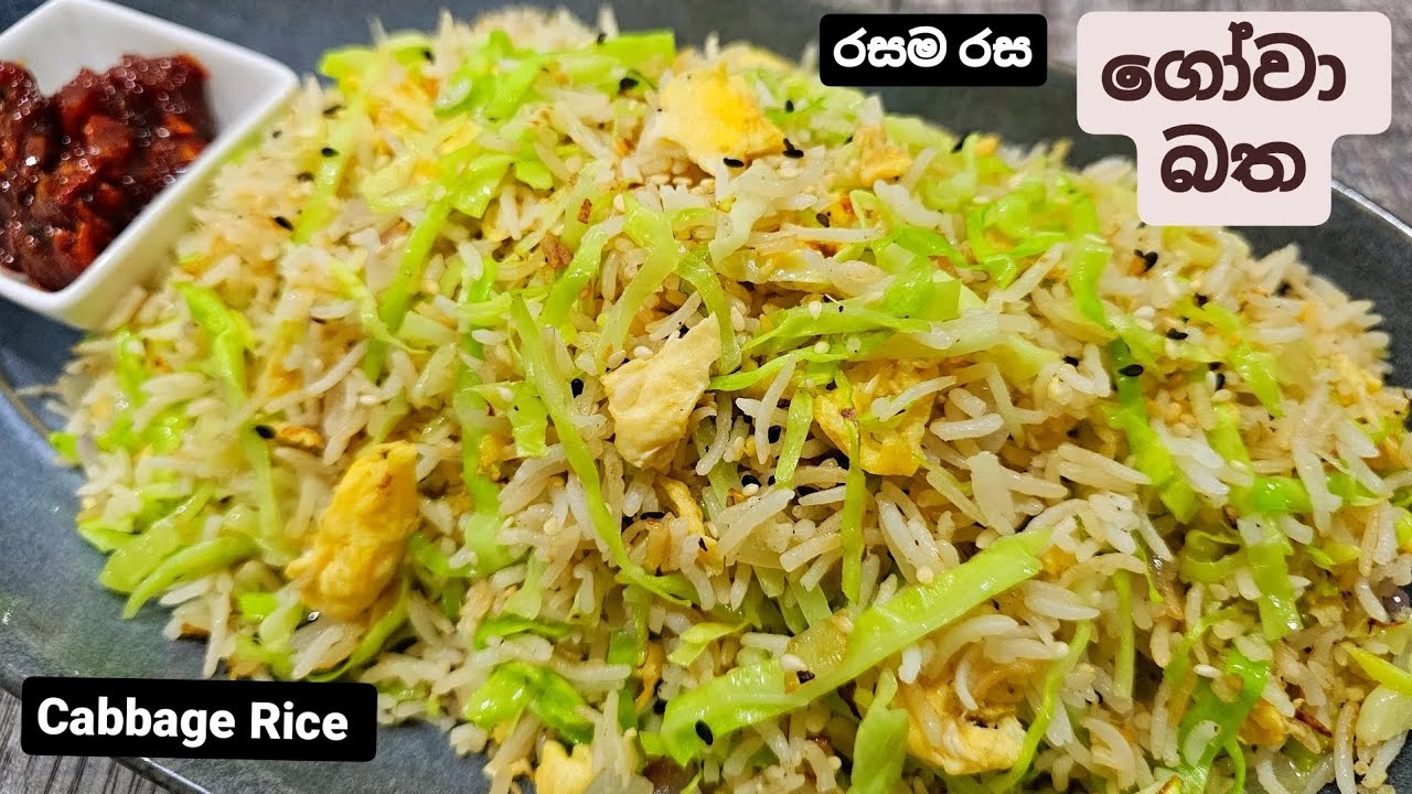 කැරට්, ලීක්ස් ඕනෙ නෑ.උදේට, රෑට වැඩි වැඩ නැතුව රසට කන්න පුලුවන් ගෝවා බතක් හදාගන්න. Cabbage Rice.