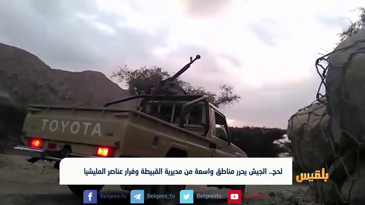 #لحج | الجيش يحرر مناطق واسهة من مديرية القبيطة وفرار عناصر المليشيا | تقرير ياسين التميمي