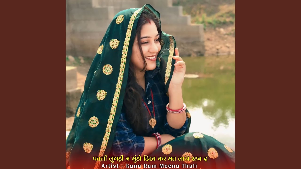 पतली लुगड़ी म मुंडो दिख कर मत लाज रहब द