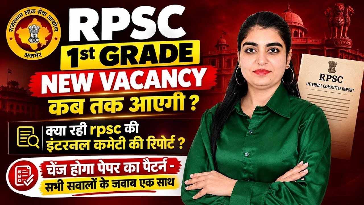 RPSC परीक्षा पैटर्न में बदलाव | First Grade New Vacancy 2026 | School Lecturer Bharti 2026