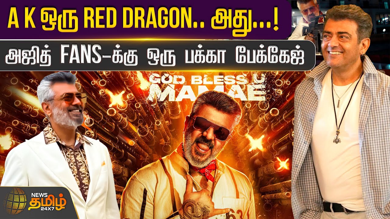 AK ஒரு Red Dragon.. அது...! அஜித் Fans-க்கு ஒரு பக்கா பேக்கேஜ்தெறிக்கவிடும் ‘Good Bad Ugly’ Teaser