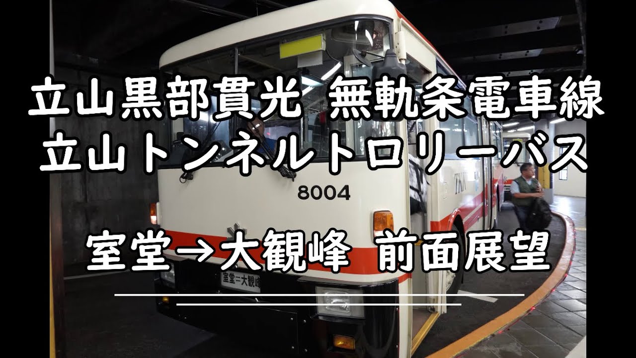 立山黒部貫光無軌条電車線 立山トンネルトロリーバス 前面展望【室堂→大観峰】 2024.9.5