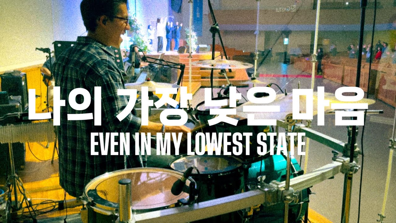 나의 가장 낮은 마음 (Even In My Lowest State) 드럼캠 Drum cam (2026/02/01 안양감리교회 다드림예배)