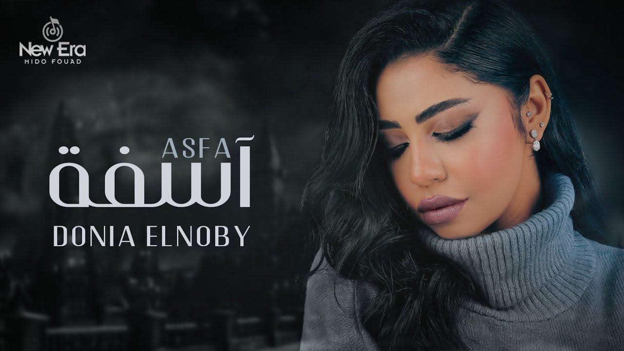 Donia Elnoby - Asfa (Official Lyrics Video) | دنيا النوبي – أسفة