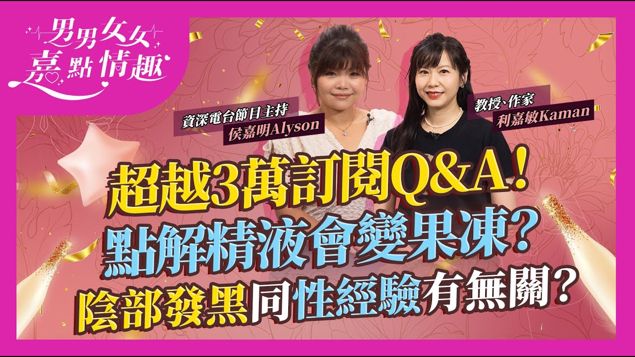 超越3萬訂閱Q&A！性事奇難雜症：點解精液會變果凍？3個原因！同太耐無XX有關！一個親密行為易有喉癌？梅毒上腦係真？女士下體發黑同性經驗有無關？｜健康談性｜男男女女·嘉點情趣｜侯嘉明、利嘉敏