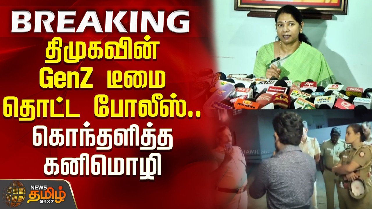 #BREAKING திமுகவின் GenZ டீமை தொட்ட போலீஸ்.. கொந்தளித்த கனிமொழி | DMK Anbanantham Ariyappan