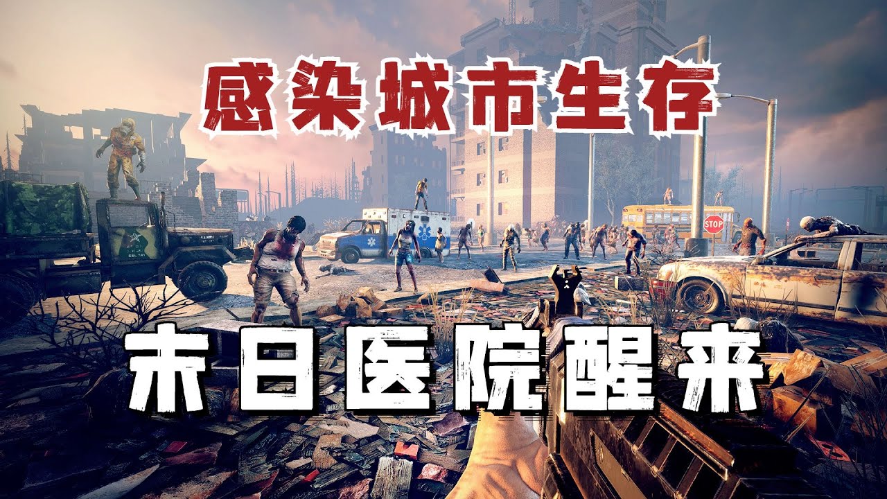 七日殺【我還活著】城市生存#01 當我從廢棄醫院醒來，外頭世界早已大變身！