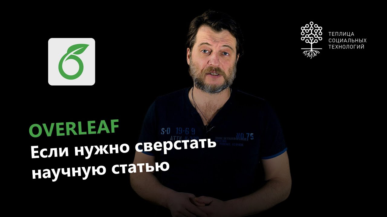 Overleaf: обзор сервиса для работы с системой компьютерной верстки LaTex