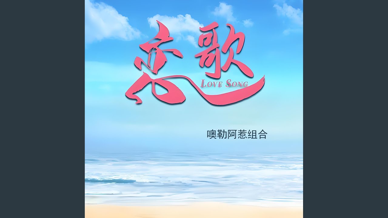 恋歌