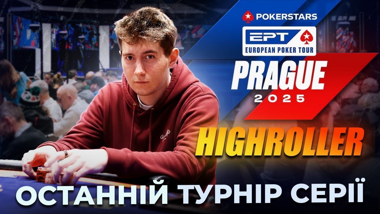 EPT Прага 2025 | Граємо найдорожчий турнір серії | Влог #4