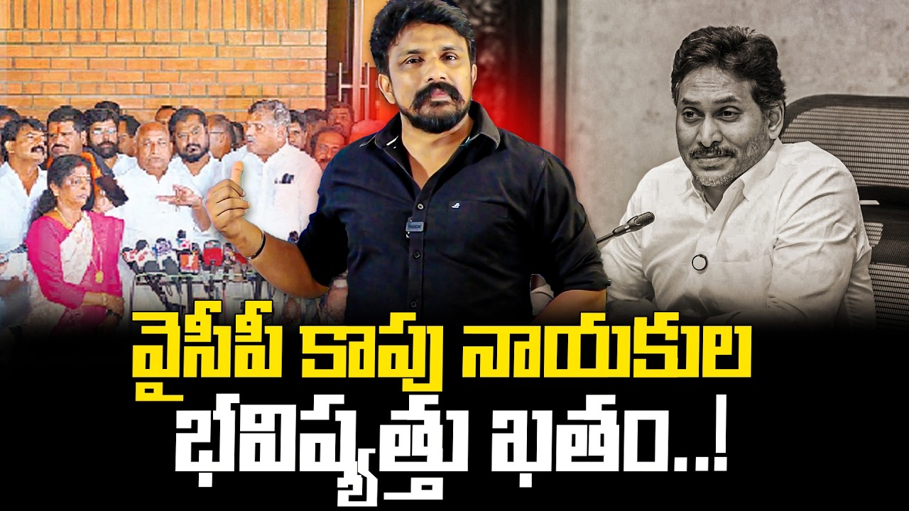 వైసీపీ కాపు నాయకుల భవిష్యత్తు ఖతం..! | YSRCP Kapu Leaders | Rajesh Mahasena