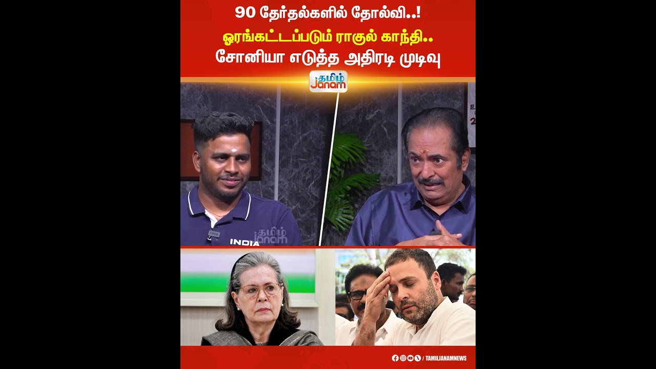 Rahul | Sonia| 90 தேர்தல்களில் தோல்வி..! ஓரங்கட்டப்படும் ராகுல் காந்தி.. சோனியா எடுத்த அதிரடி முடிவு
