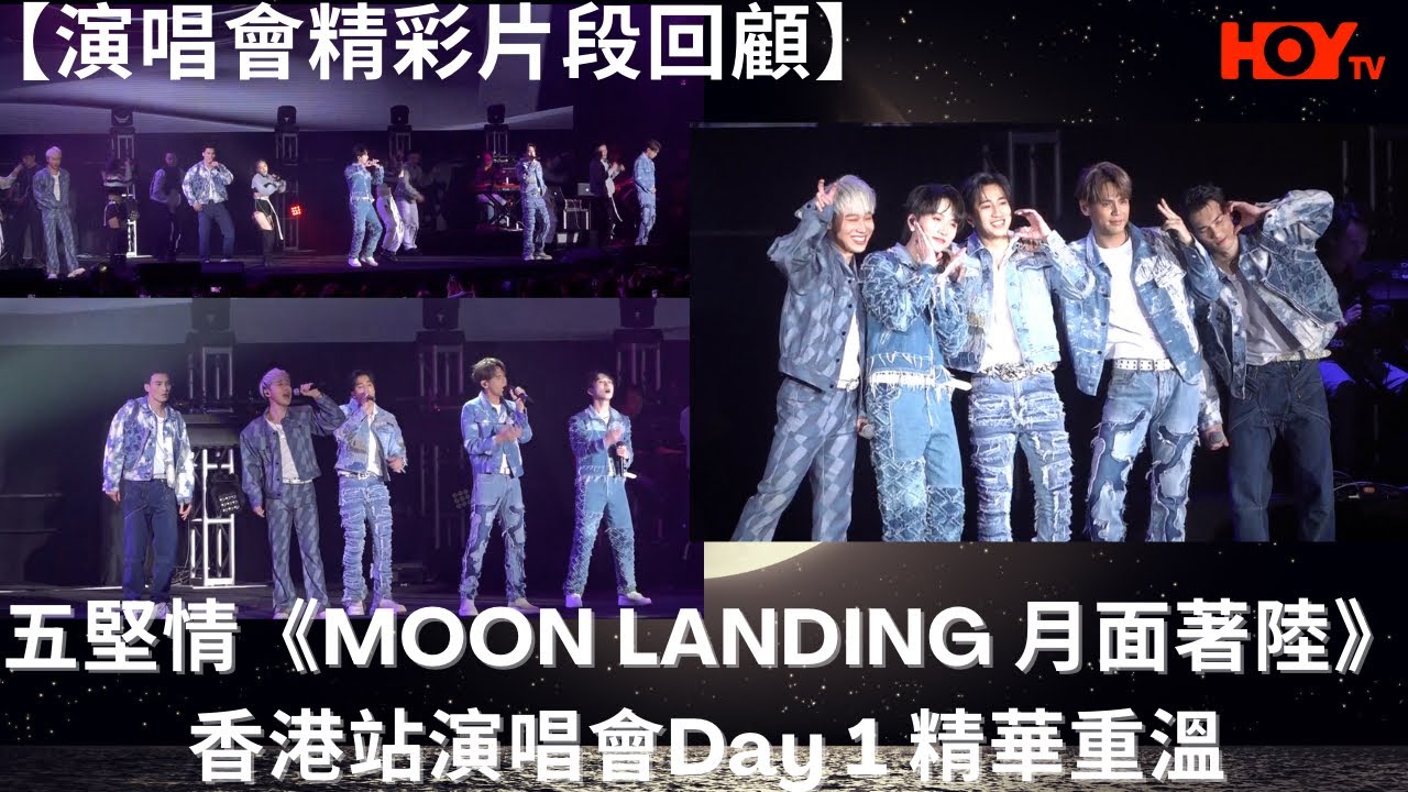 【演唱會精彩片段回顧】五堅情《MOON LANDING 月面著陸》香港站演唱會Day 1 精華重溫