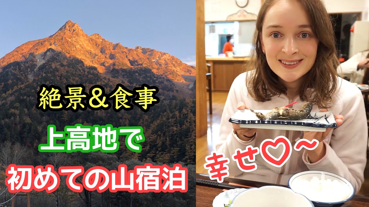 【完全密着】上高地で、はじめての山宿泊体験！！飯テロ＆絶景満載