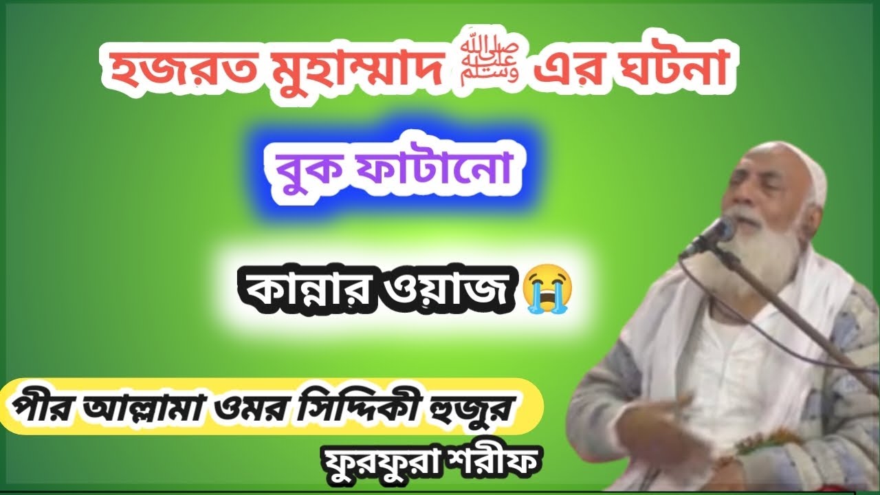 🌹𝐏𝐢𝐫 𝐎𝐦𝐚𝐫 𝐒𝐢𝐝𝐝𝐢𝐪𝐮𝐢 𝐅𝐮𝐫𝐟𝐮𝐫𝐚 𝐬𝐚𝐫𝐢𝐟//পীর আল্লামা ওমর সিদ্দিকী হুজুর/অসাধারণ বক্তব্য ❣️