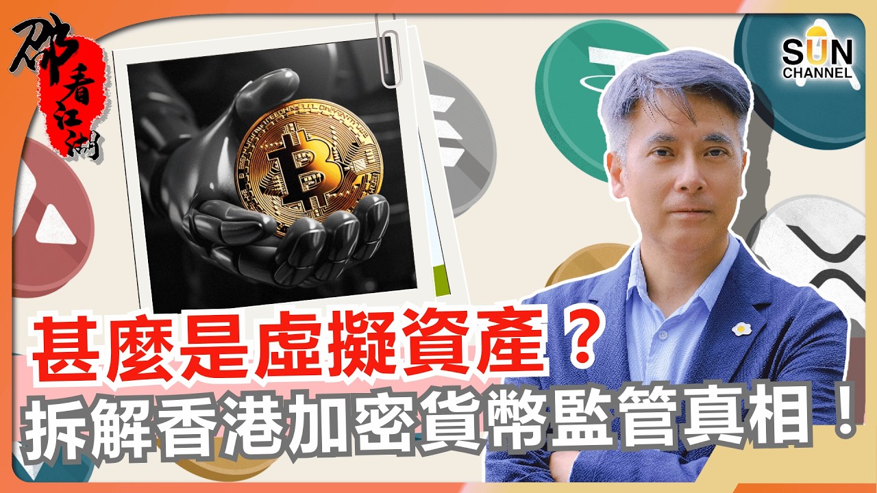 虛擬資產全是騙局？從比特幣到穩定幣，拆解香港加密貨幣監管真相！｜#76 邵看江湖