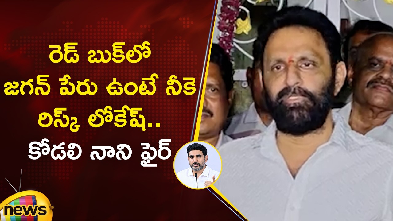 Kodali Nani Mass Warning to Lokesh on Red Book Politics | రెడ్ బుక్ లో జగన్ పేరు | Mango News