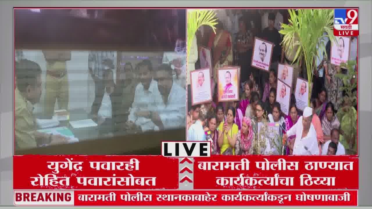 Rohit Pawar At Baramati Police Station | बारामती पोलीस स्थानकाबाहेर कार्यकर्त्यांकडून घोषणाबाजी