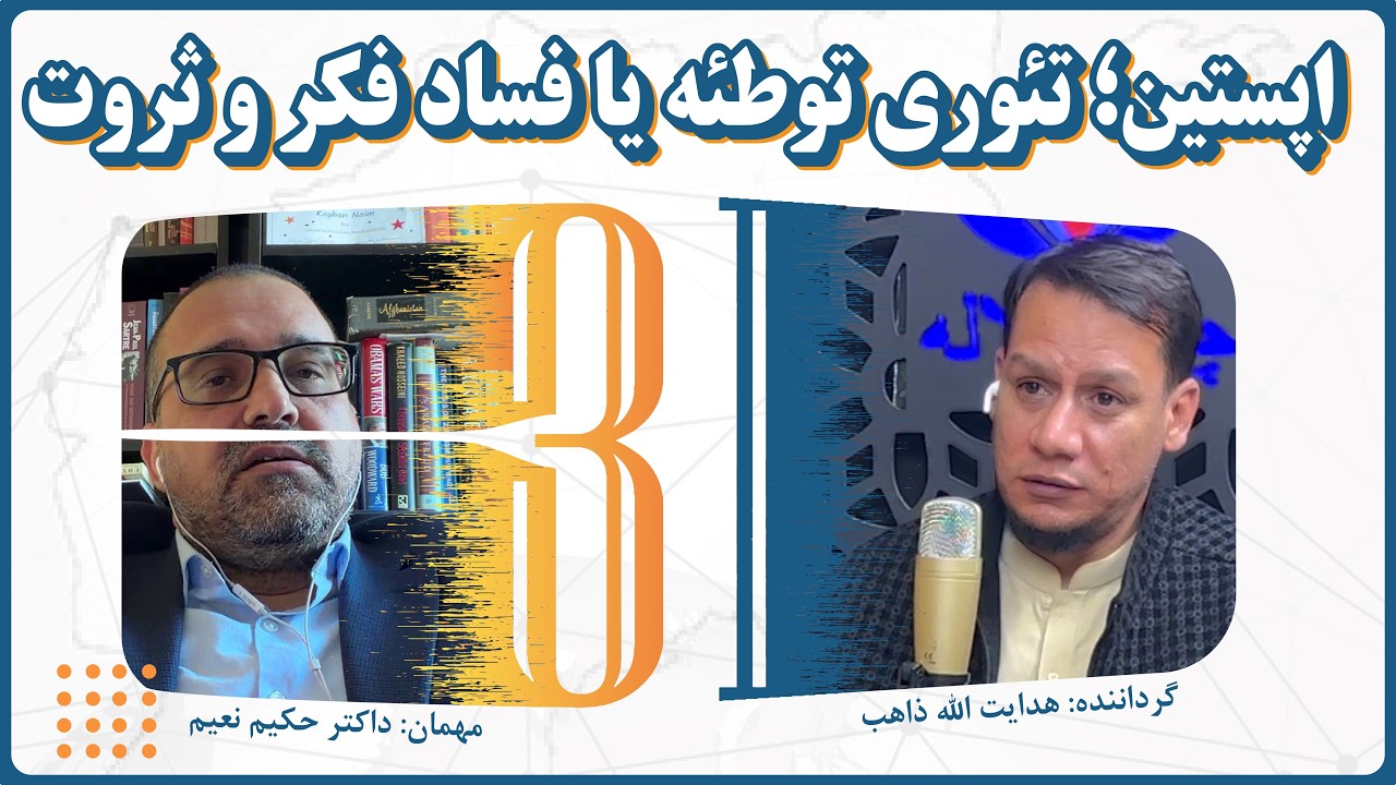 سرمایه، رسانه و نفوذ سیاسی | پشت‌پرده پرونده اپستین | داکتر حکیم نعیم