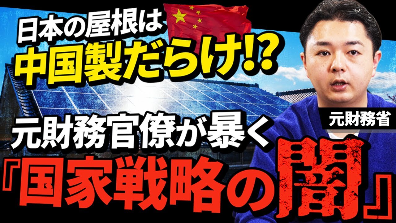 【太陽光パネルの闇】中国に利益が流れる構造を実際に検証してみた