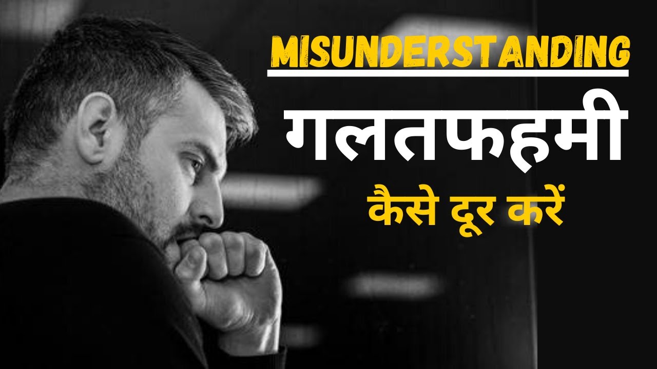 गलतफहमी कैसे दूर करें? | Communication Skills & Advice