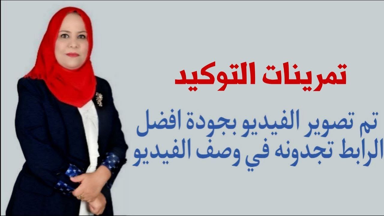 تمرينات التوكيد للصف الثالث المتوسط / تم تصويره بجودة افضل الرابط في الوصف اسفل الفيديو
