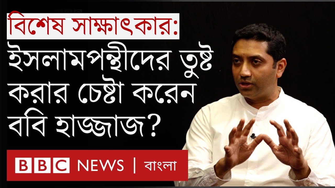 ববি হাজ্জাজ: ইসলামপন্থীদের তুষ্ট করার চেষ্টা করেন 'ধনকুবের' মূসা বিন শমশের পুত্র?
