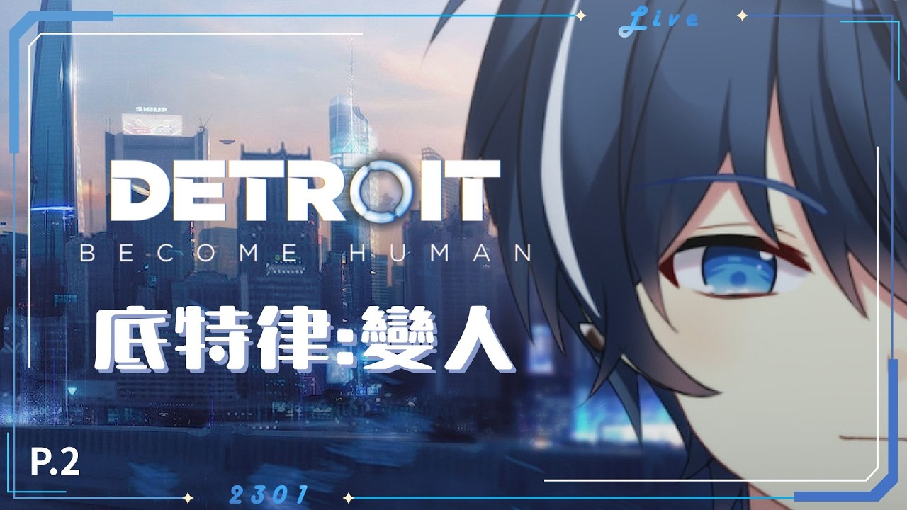 【突發】【GameMode】2301  ❰底特律變人❱P.2 機器不要跟人類共存好了🤖