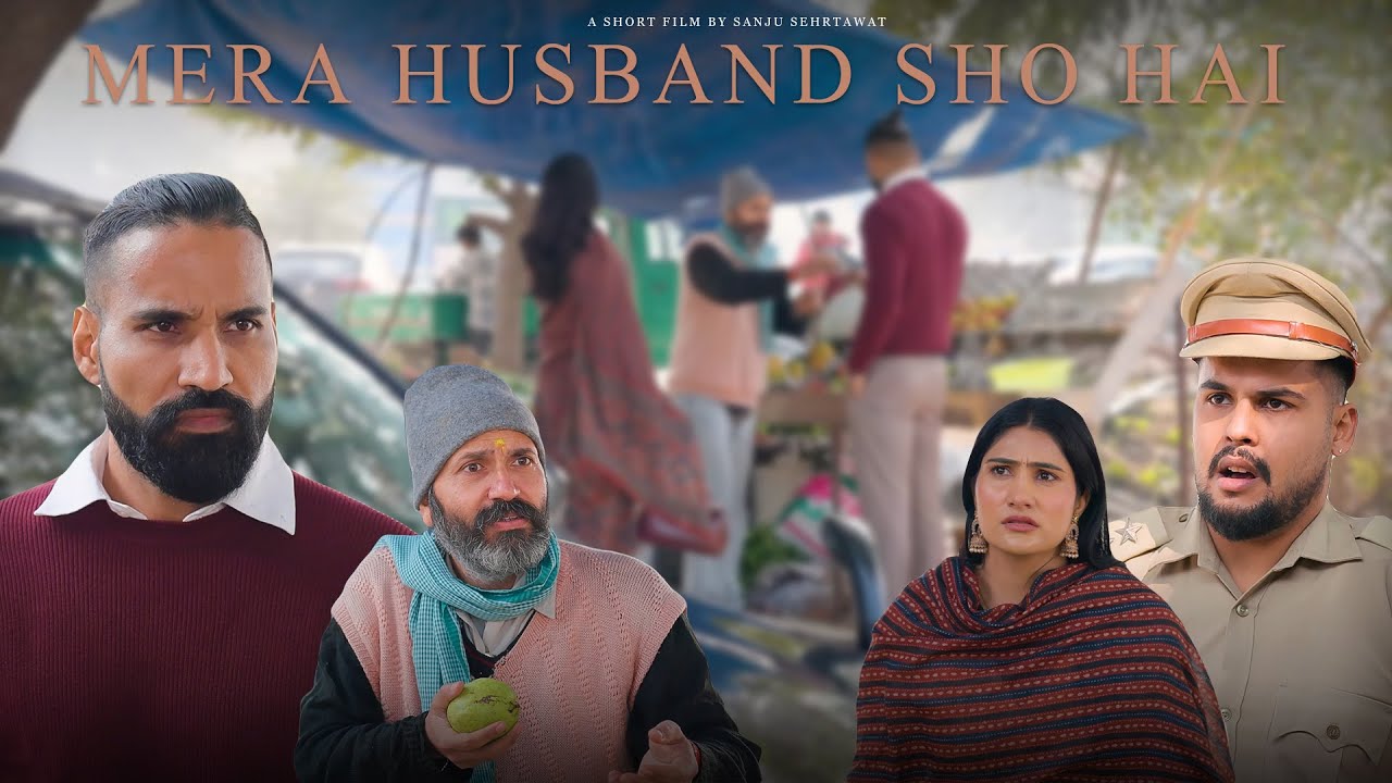 Mera husband SHO hai | Sanju Sehrawat 2.0 | Short Film