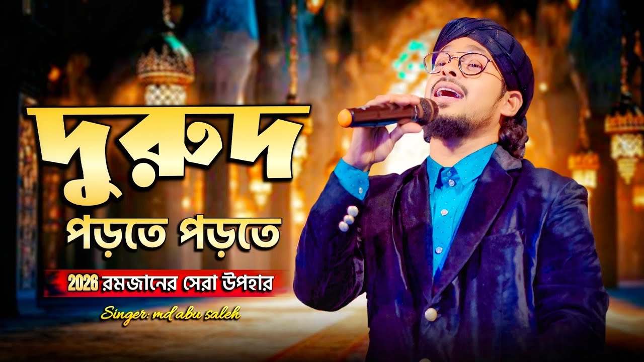 Ramjan special gojol 2026 | যদি দরুদ পড়তে পড়তে | Bangla Tarinding Gojol 2026 | Md abu saleh gojol