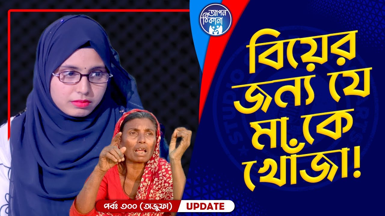 কি পেলেন ওজুফা ? Apan Thikana: 300 I Ojufa I Final Update I