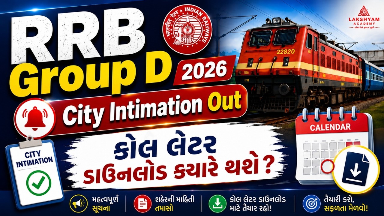 RRB Group D City Intimation 2026 Out | Call Letter Download ક્યારે થશે | RRB Group D Admit Card 2026
