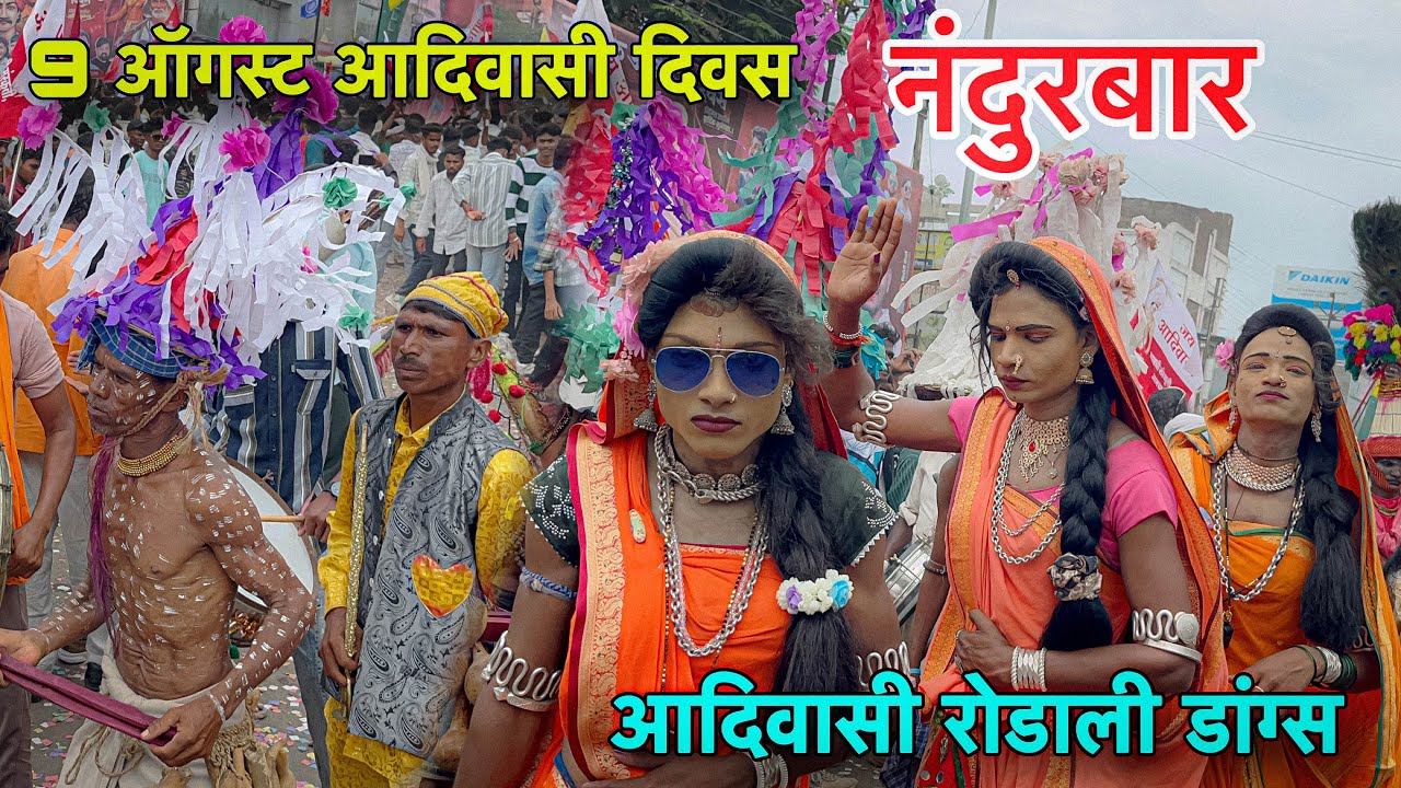 आदिवासी रोडाली डांग्स | 9 August adivasi दिवस 2025 | At- Nandurbar एकलव्य ग्रुप
