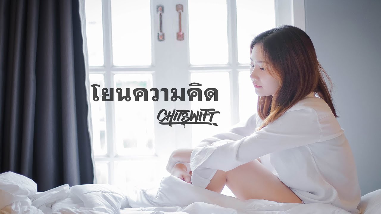 CHITSWIFT  - โยนความคิด 「Official MV」