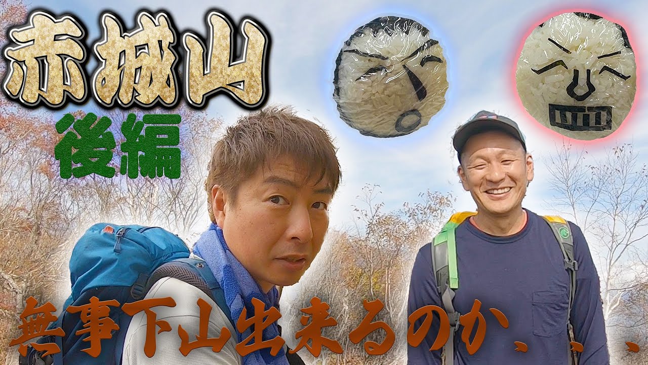 【登山】群馬制圧！赤城山　後編