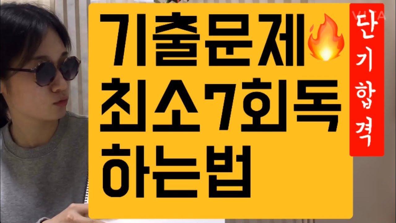 기출문제 활용법, 단기합격을 위한 빠른 회독법, 일주일에 1회독, 기출문제 목적부터 알고가자