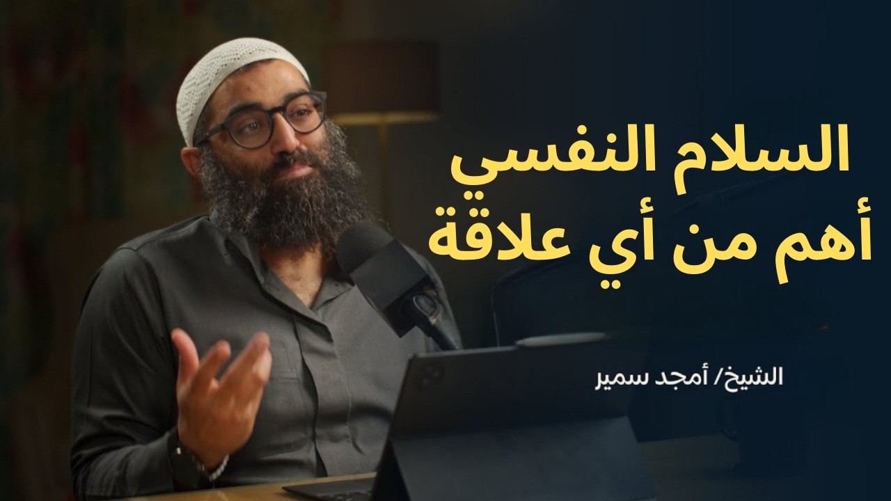 السلام النفسي أهم من أي علاقة||الشيخ أمجد سمير