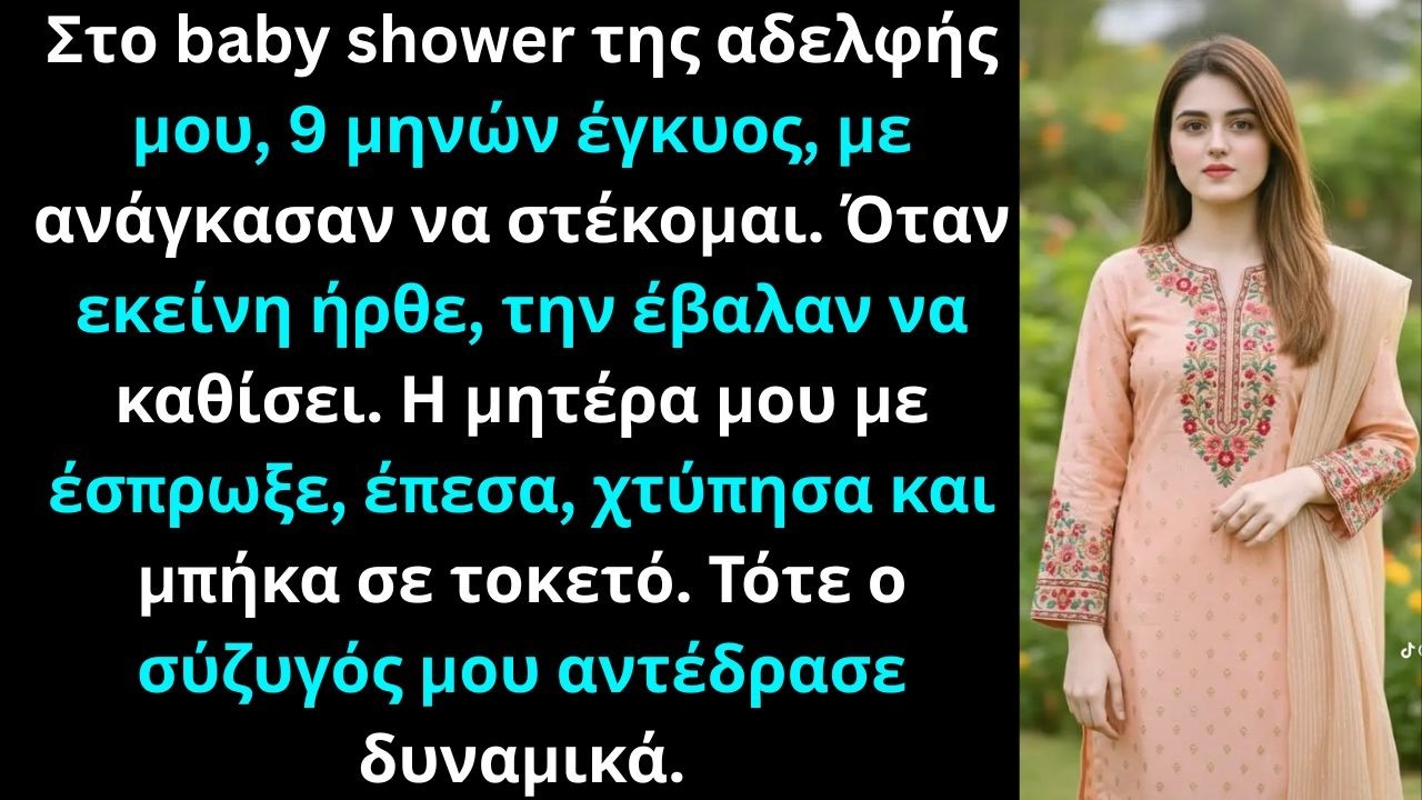 Στο baby shower της αδελφής μου, ήμουν 9 μηνών έγκυος. Όταν φτάσαμε στην εκδήλωση, εγώ…