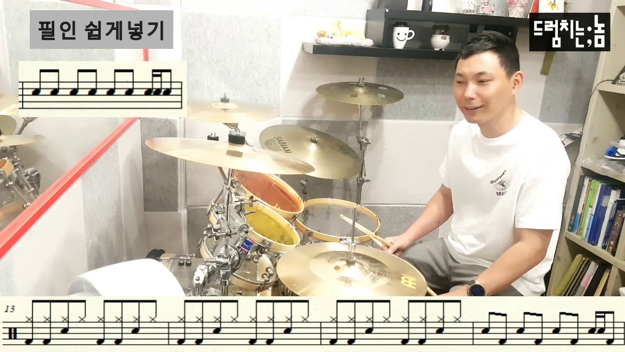 드럼치는놈 - 초급드럼레슨 9편!! - 필인 쉽게 넣는방법 그리고 만드는 방법