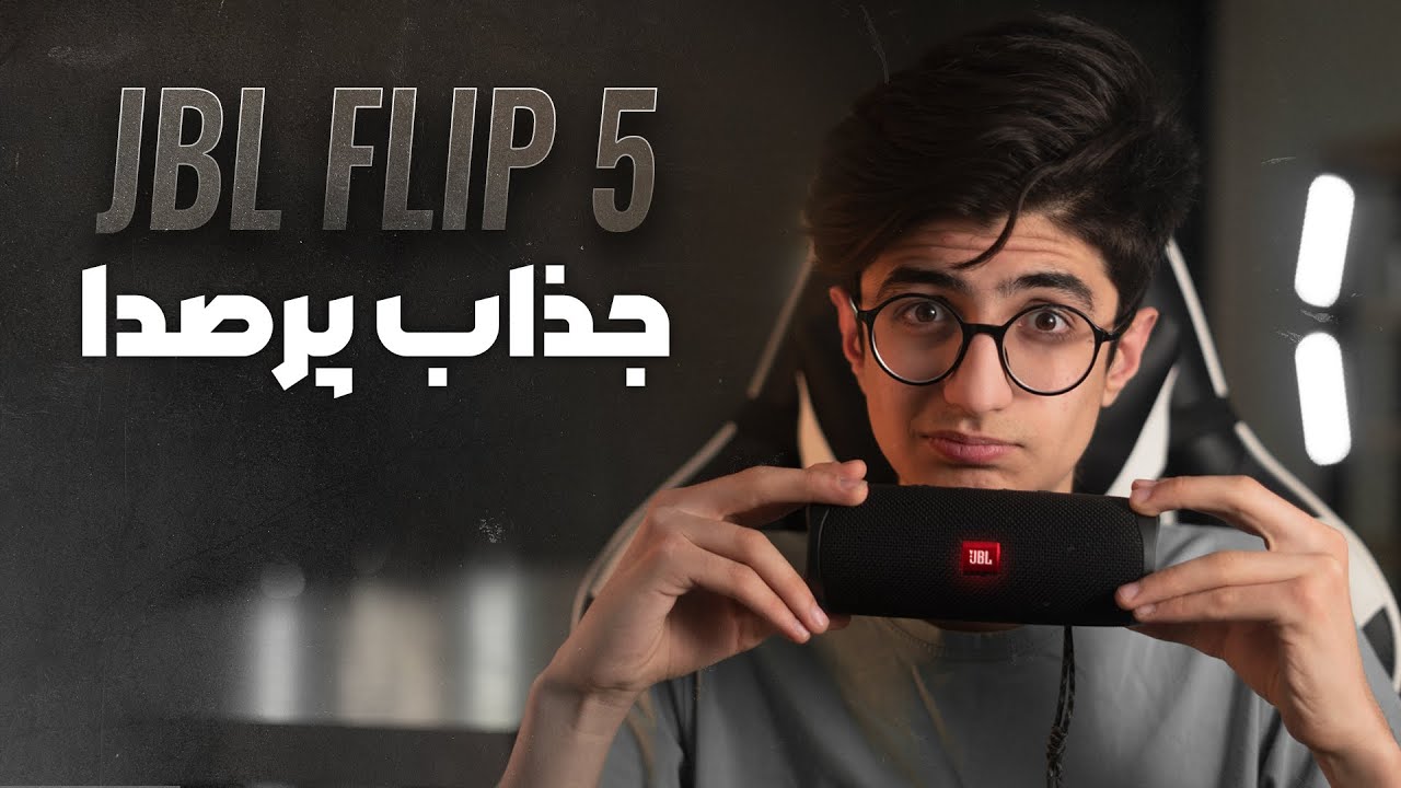 🔈🔈 بررسی JBL Flip5 | بررسی اسپیکر جی بی ال فلیپ 5