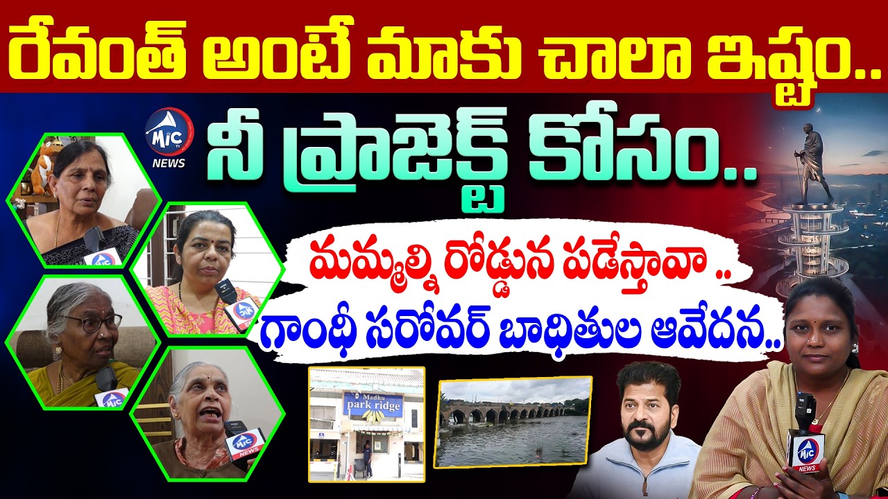 రోడ్డున పడ్డ 450 కుటుంబాలు.. Madhu Park Residents On Gandhi Sarovar Project | CM Revanth | Mic TV