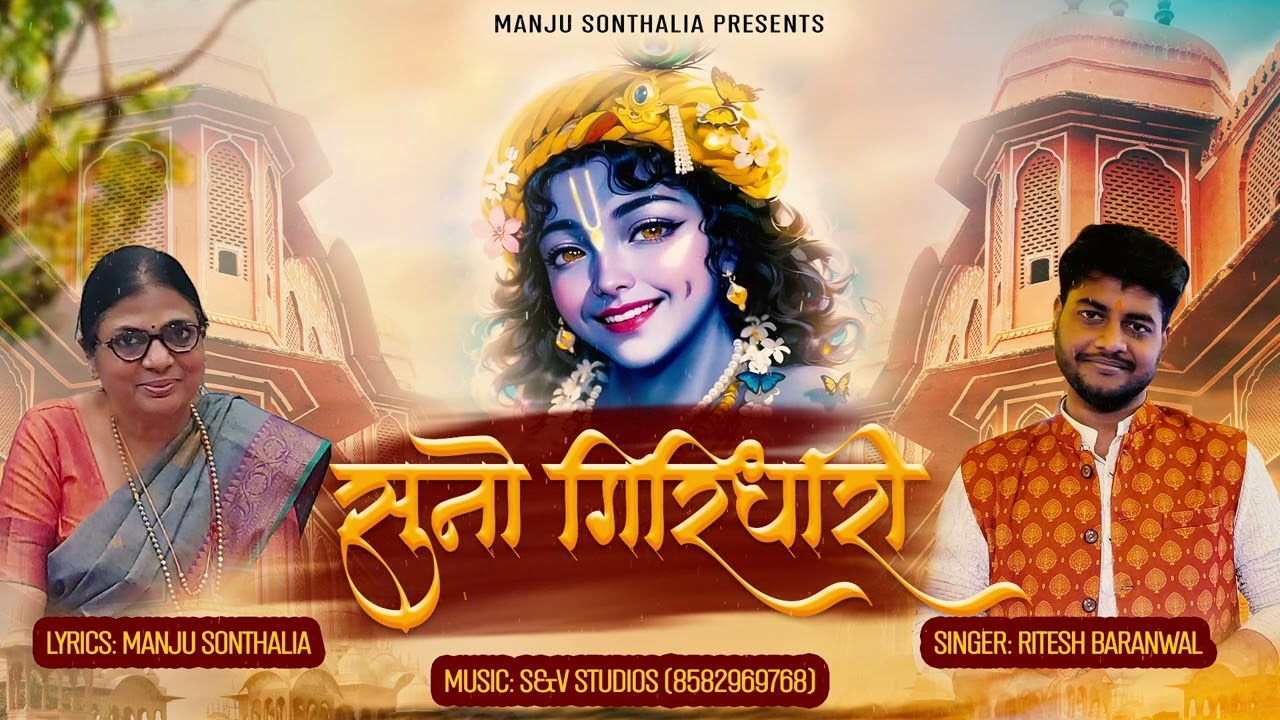 Suno Giridhari | सुनो गिरिधारी | Latest Krishna Bhajan 2025 | Manju Sonthalia | Ritesh Baranwal