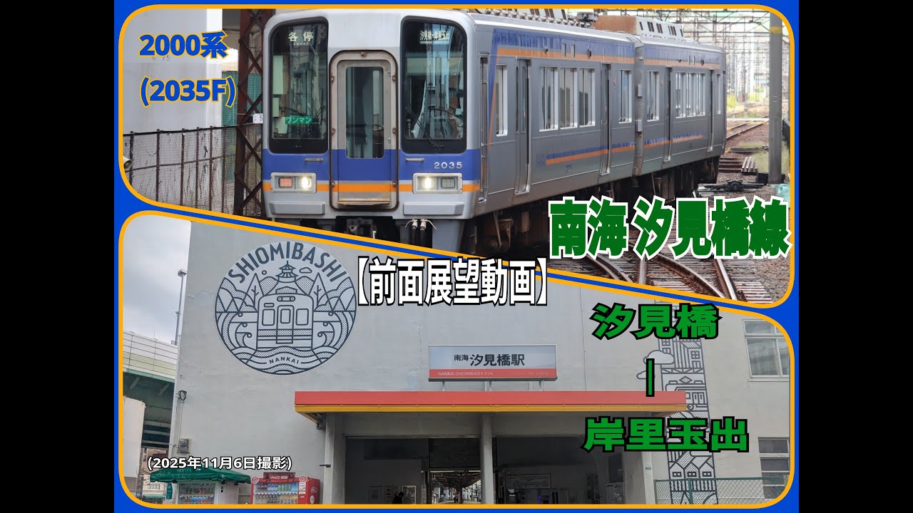 【前面展望動画】南海2000系(2035F)　南海汐見橋線　(汐見橋 - 岸里玉出)