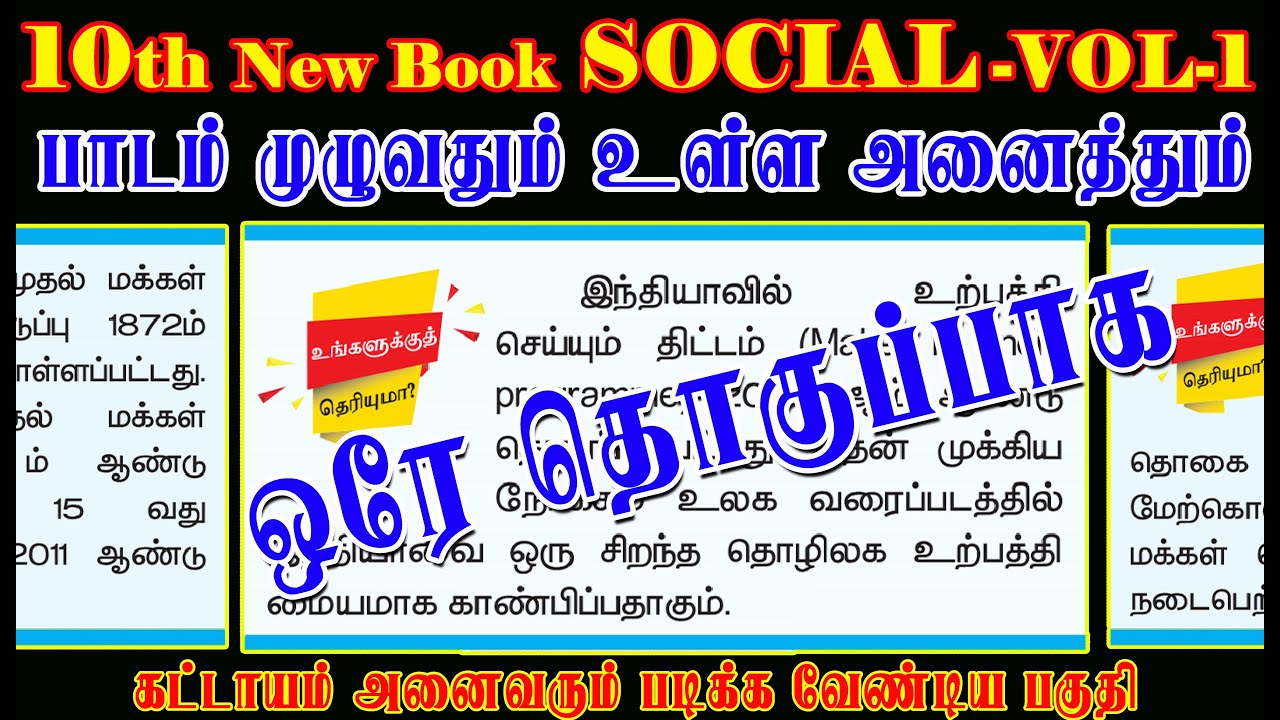 உங்களுக்கு தெரியுமா? 10th New Book SOCIAL (VOL-1) அனைத்தும் ஒரே தொகுப்பாக | Latest Question