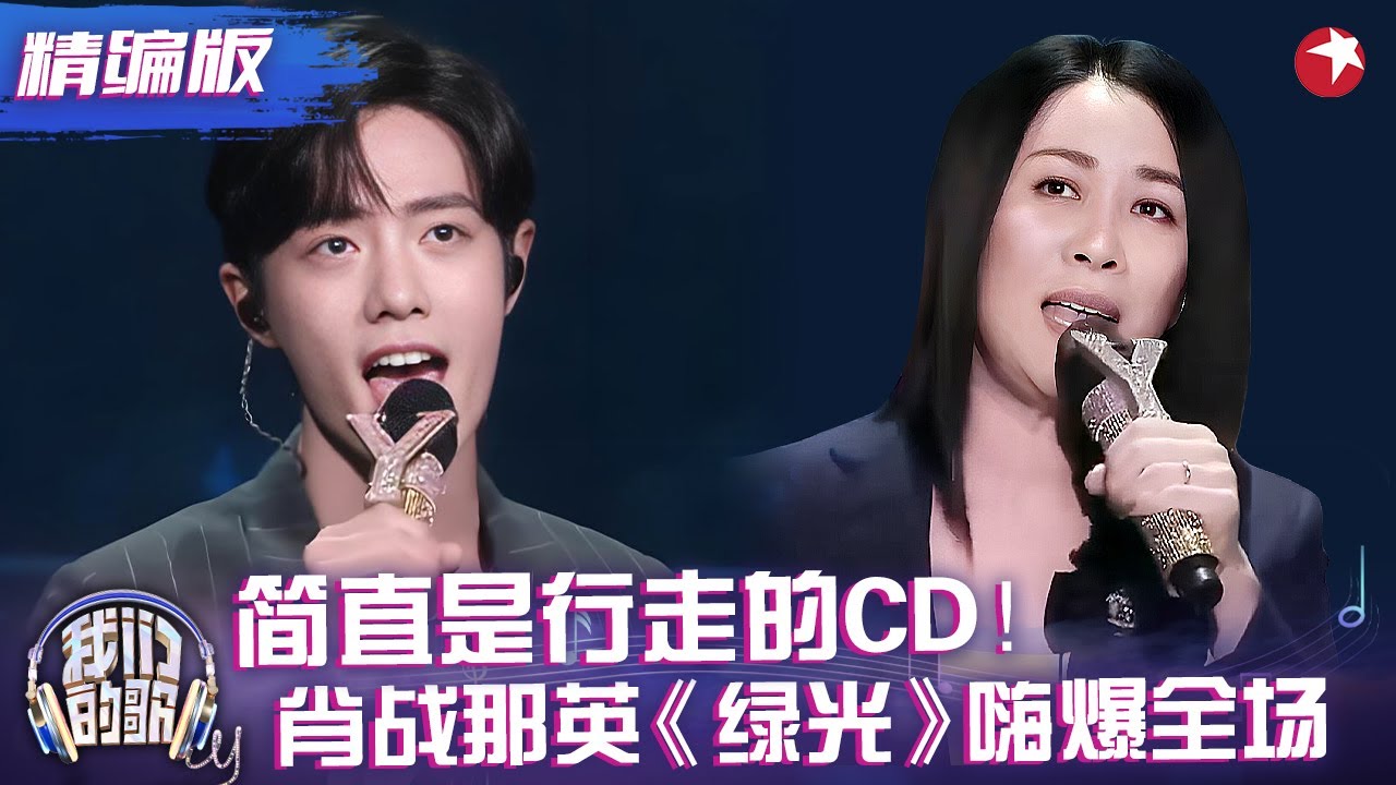 尖叫声准备！那英肖战一首《绿光》惊艳全场，肖战Rap动感十足好听到爆炸！#肖战 #那英 #我们的歌1 精编版 clip